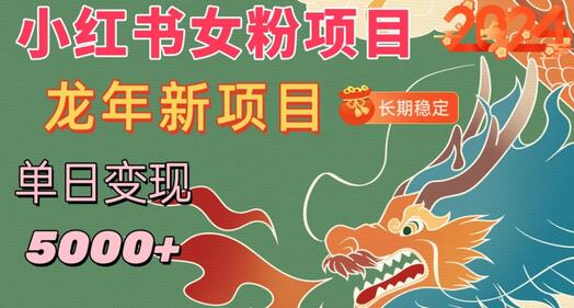 小红书女粉头像项目，单日变现5000+，适合在家做的副业，长期稳定