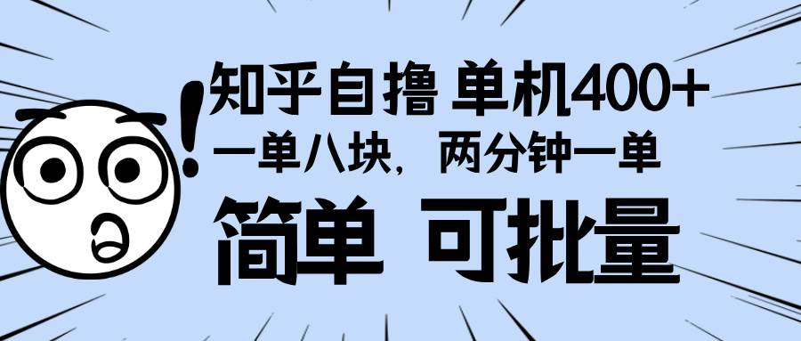 知乎项目,一单8块,二分钟一单。单机400+,操作简单可批量。