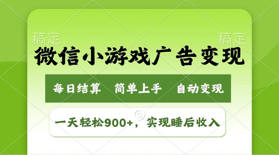小游戏广告变现玩法,一天轻松日入900+,实现睡后收入