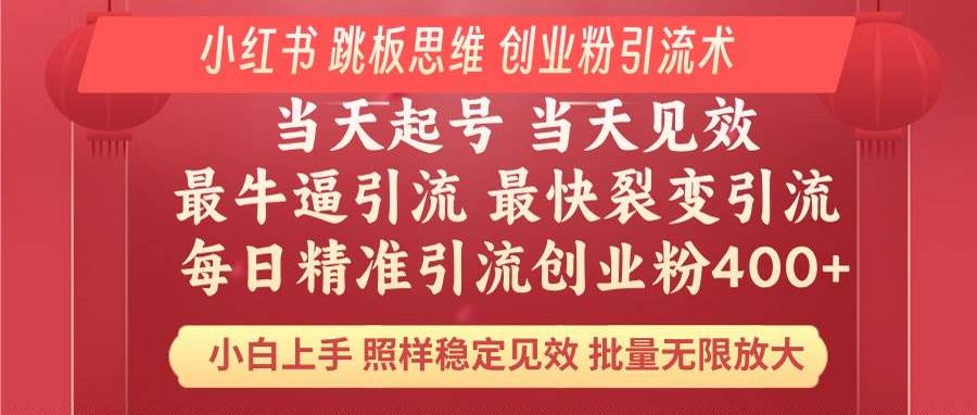 小红书 巧用跳板思维 每日暴力引流400+精准创业粉 小白福音 效果拉满…