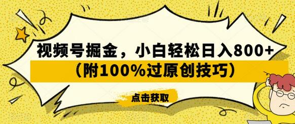 视频号掘金,小白轻松日入800+(附100%过原创技巧)