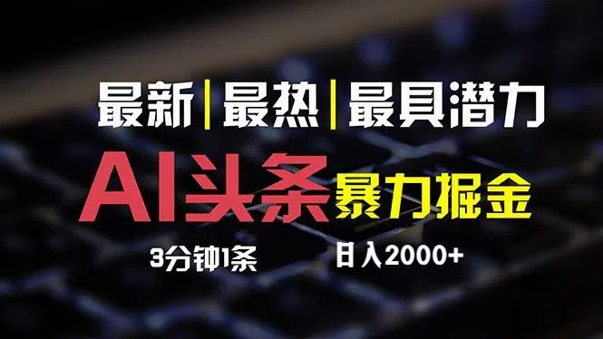 最新AI头条掘金,每天10分钟,简单复制粘贴,小白月入2万+