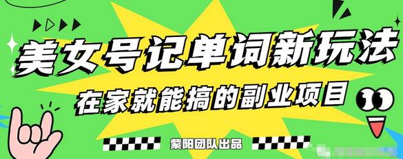 抖音美女号记单词副业项目,日赚300+,一部手机就能轻松操作