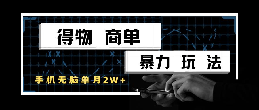得物商单暴力玩法,一个账号单月2w+,手机无脑操作