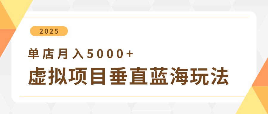 4月虚拟项目垂直玩法,冷门爆品+垂直蓝海,单店月入5000+