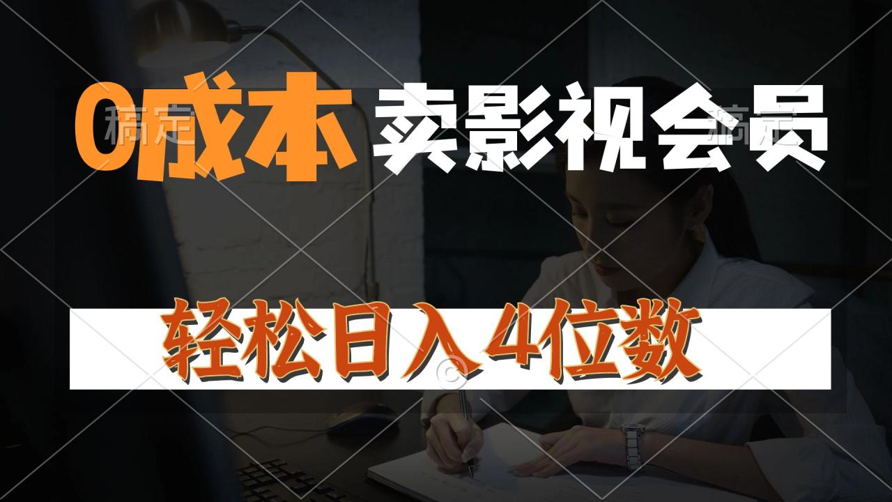 0成本售卖影视会员,一天上百单,轻松日入4位数,月入3w+