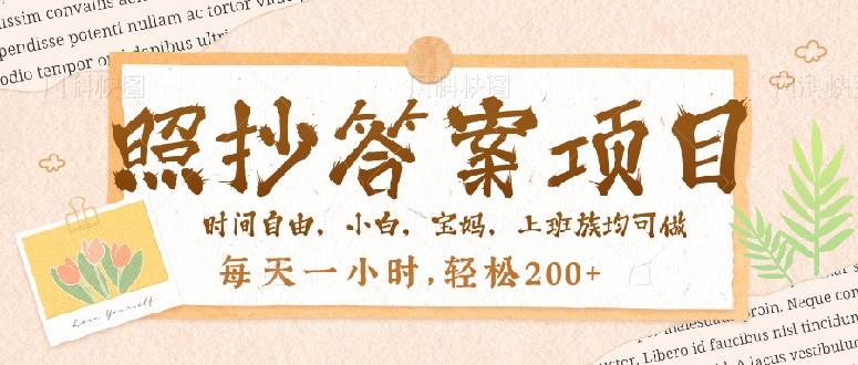 照抄答案,一个问题薅多遍,就有收益,每天一小时,轻松200+
