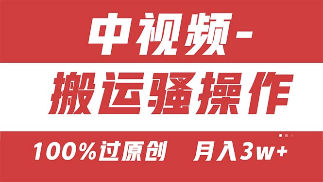 【中视频新思路】双重去重100%过原创,无脑搬运一键多渠道发布,一人可…