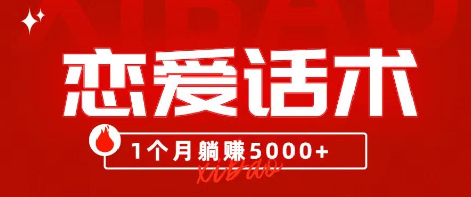 90后刚毕业大学生靠“恋爱话术”,1个月躺赚5000+?