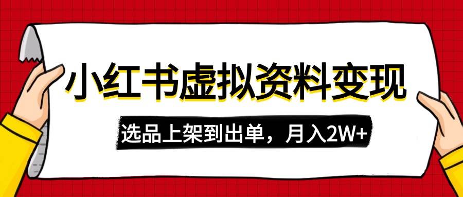 小红书虚拟店铺资料变现,复制粘贴搬运,选品上架到出单,月入2W+