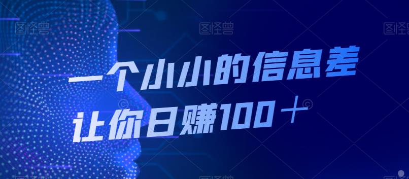 一个小小的信息差让你日赚100+