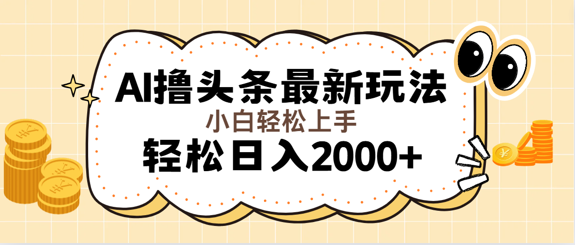 AI撸头条最新玩法,轻松日入2000+无脑操作,当天可以起号,第二天就能…