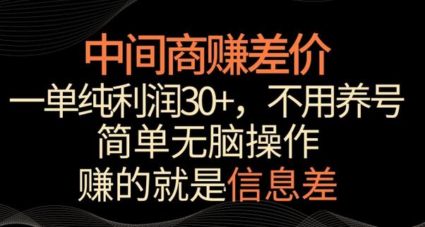 中间商赚差价,一单纯利润30+,简单无脑操作,赚的就是信息差,轻轻松松日入1000+