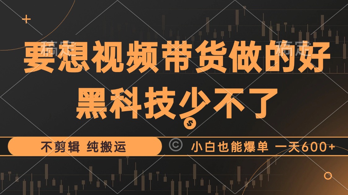 抖音视频带货最暴力玩法,利用黑科技 不剪辑 纯搬运,小白也能爆单,单…