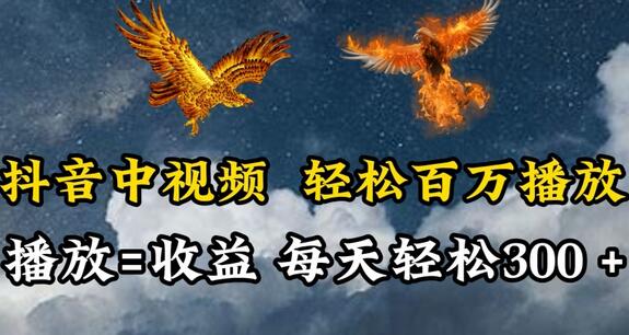 抖音中视频轻松百万播放，有播放就有收益，每天轻松两三张