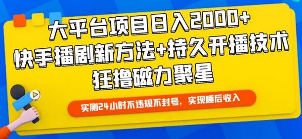 大平台项目日入2000+，快手播剧新方法+持久开播技术，狂撸磁力聚星