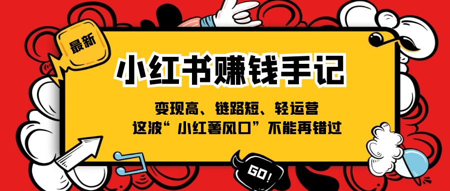 小红书-赚钱手记,变现高、链路短、轻运营,这波“小红薯风口”不能再错过