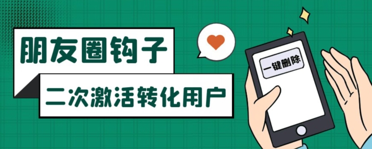 朋友圈发圈小技巧,添加位置广告设置钩子,二次激活转化用户