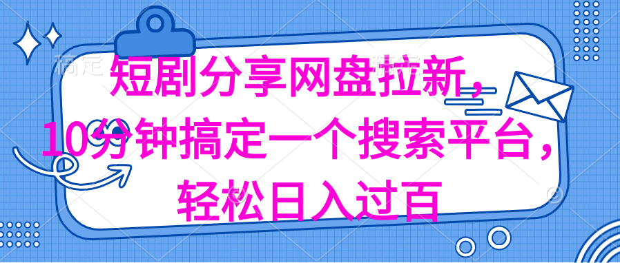 分享短剧网盘拉新,十分钟搞定一个搜索平台,轻松日入过百