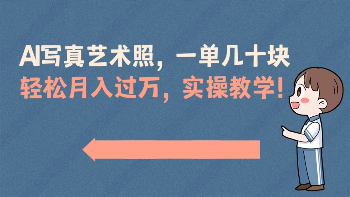 AI写真艺术照,一单几十块,轻松月入过万,实操演示教学