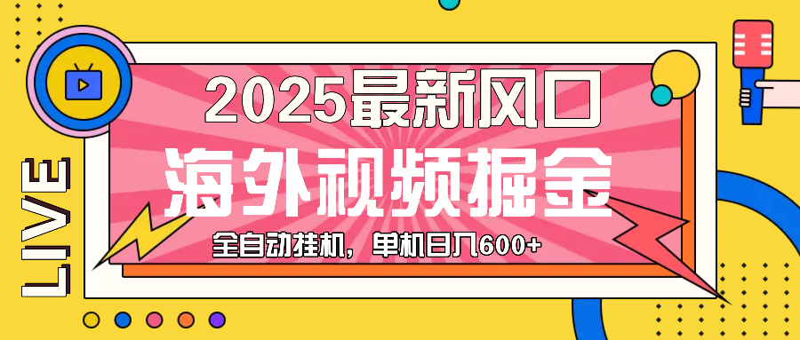 最近风口,海外视频掘金,看海外视频广告 ,轻轻松松日入600+