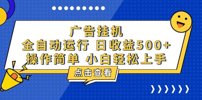 广告挂机,知识分享,全自动500+项目