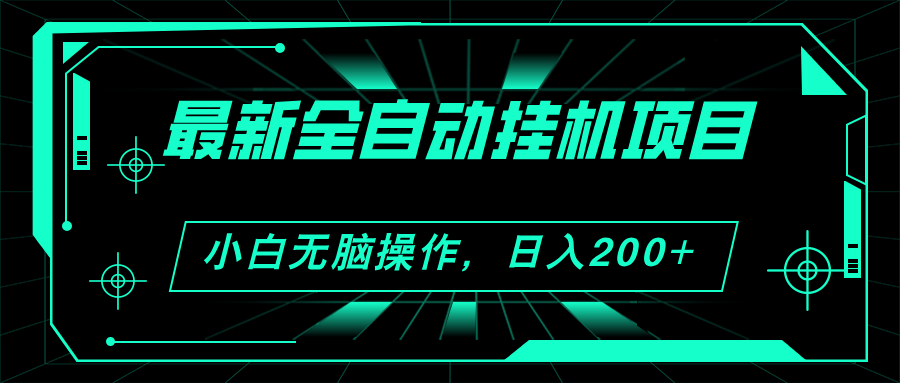 2024最新全自动挂机项目,看广告得收益 小白无脑日入200+ 可无限放大
