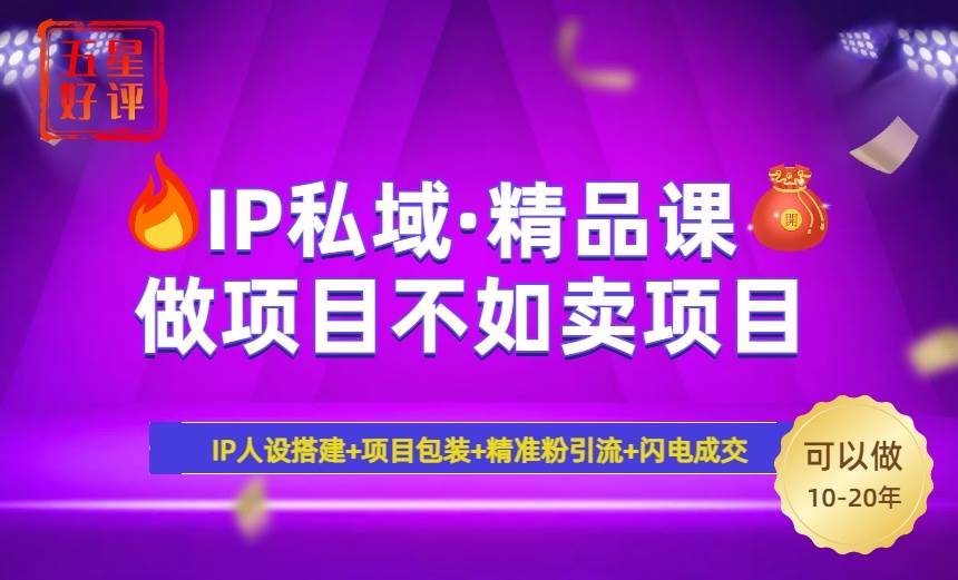 2025年“IP私域·密训精品课”,日赚3000+小白避坑年赚百万,暴力引流…