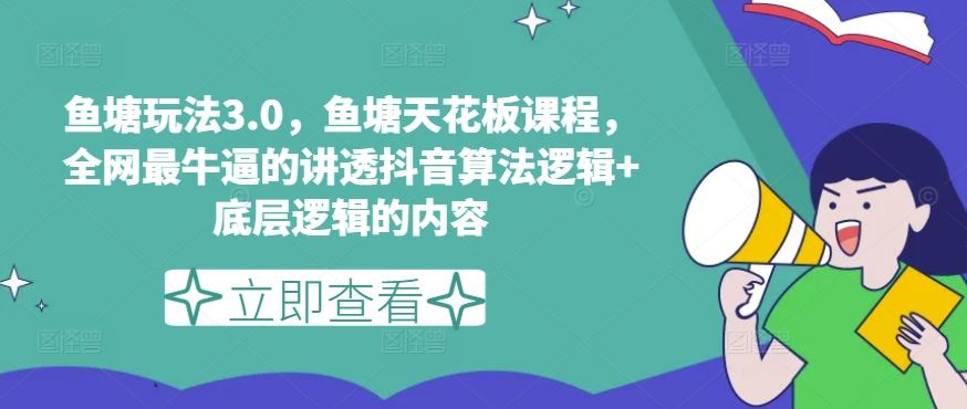 鱼塘玩法3.0,鱼塘天花板课程,全网最牛逼的讲透抖音算法逻辑+底层逻辑的内容(更新)
