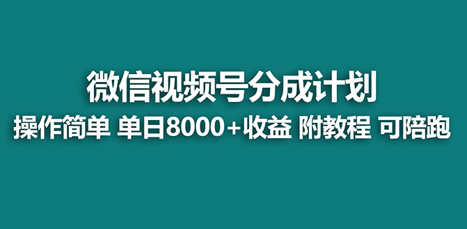 【无水印】【蓝海项目】视频号分成计划，单天收益8000+，附玩法教程！