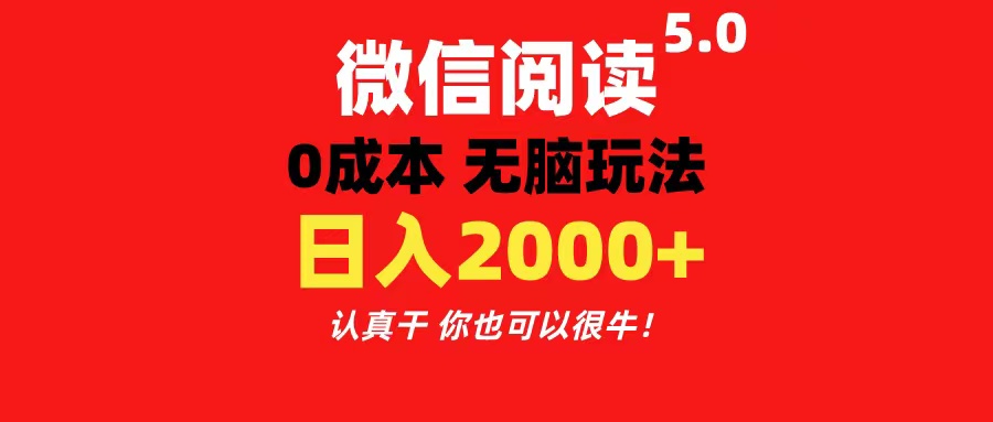 微信阅读5.0玩法!!0成本掘金 无任何门槛 有手就行!一天可赚200+