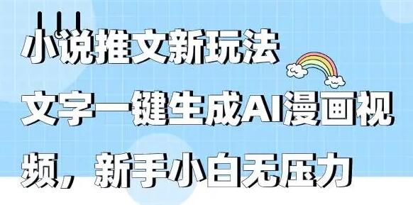 小说推文新玩法,文字一键生成AI漫画视频,新手小白无压力
