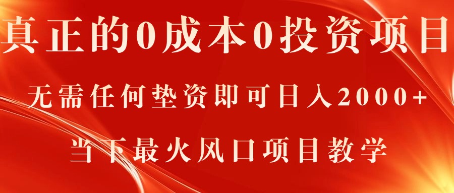 真正的0成本0投资项目,无需任何垫资即可日入2000+,当下最火风口项目教学