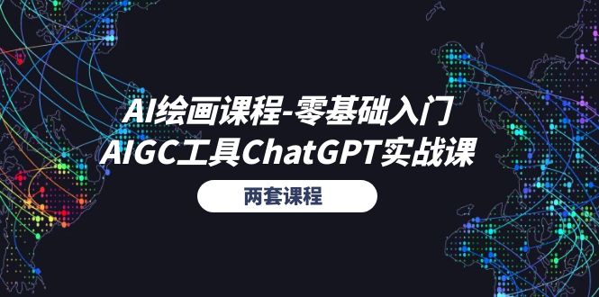 AI绘画课程-零基础入门+AIGC工具ChatGPT实战课(两套课程)