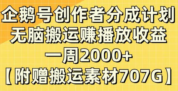 企鹅号创作者分成计划，无脑搬运赚播放收益，一周2000+【附赠无水印直接搬运】