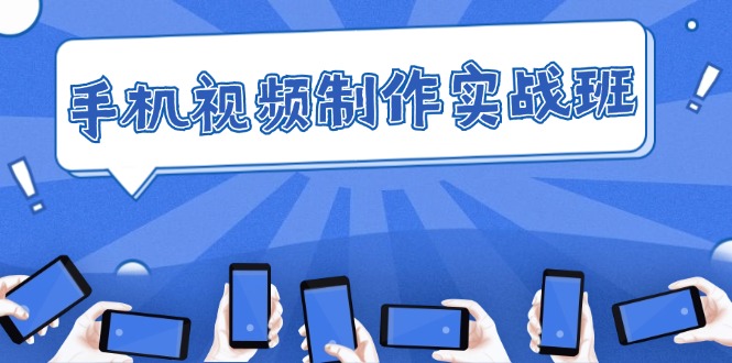 手机 视频制作实战班:从理论到实践,快速掌握拍摄与剪辑精髓