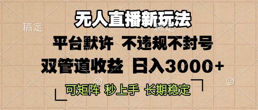 0粉开播,无人直播新玩法,轻松日入3000+,不违规不封号,可矩阵,长期…