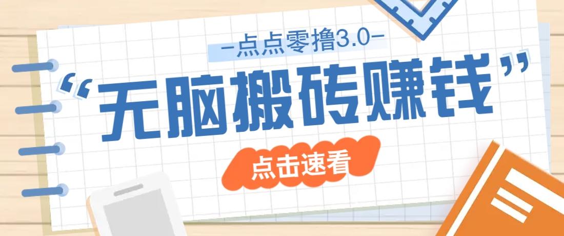 点点零撸3.0,零成本零门槛多种玩法,新手小白只需点点手机即可轻松日赚50+