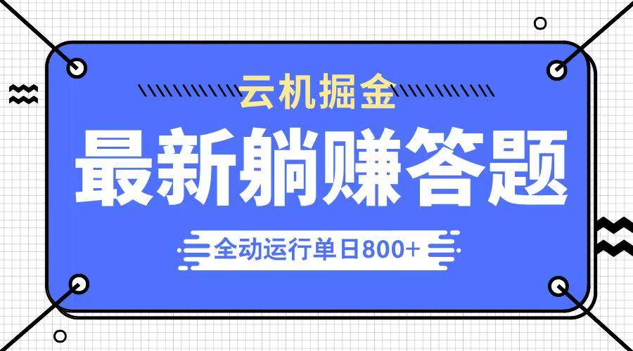 躺赚答题,单设备轻松日入800+,今年最牛逼的项目上线
