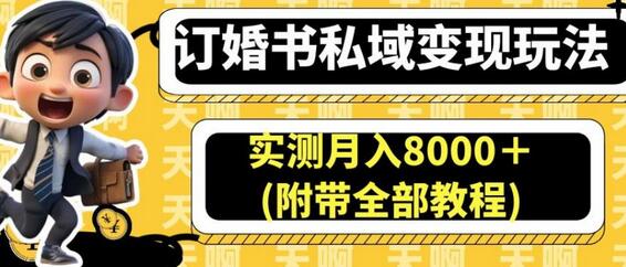 订婚书私域变现玩法,实测月入8000+(附带全部教程)