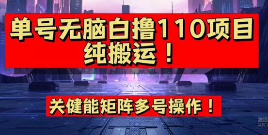9月全网首发,单号直接白撸110!可多号操作,无脑搬运复制粘贴