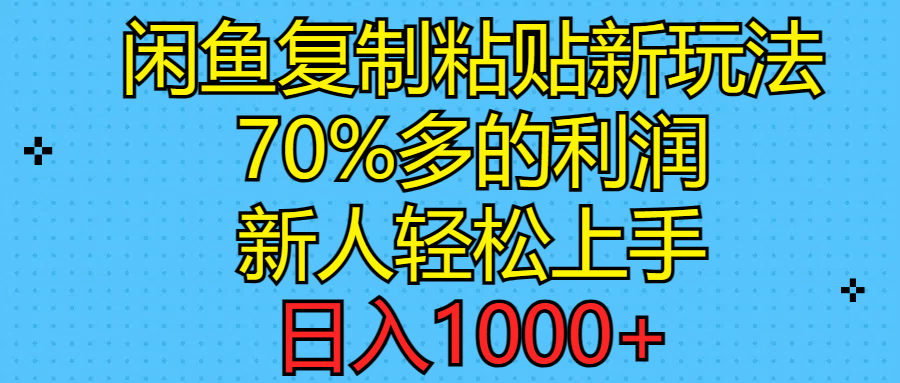 闲鱼复制粘贴新玩法,70%利润,新人轻松上手,日入1000+