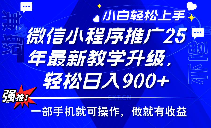 2025年微信小程序推广,最新教学升级,轻松日入900+,小白宝妈轻松上手…