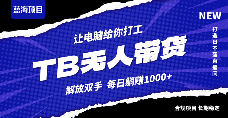 淘宝无人直播最新玩法,不违规不封号,轻松月入3W+