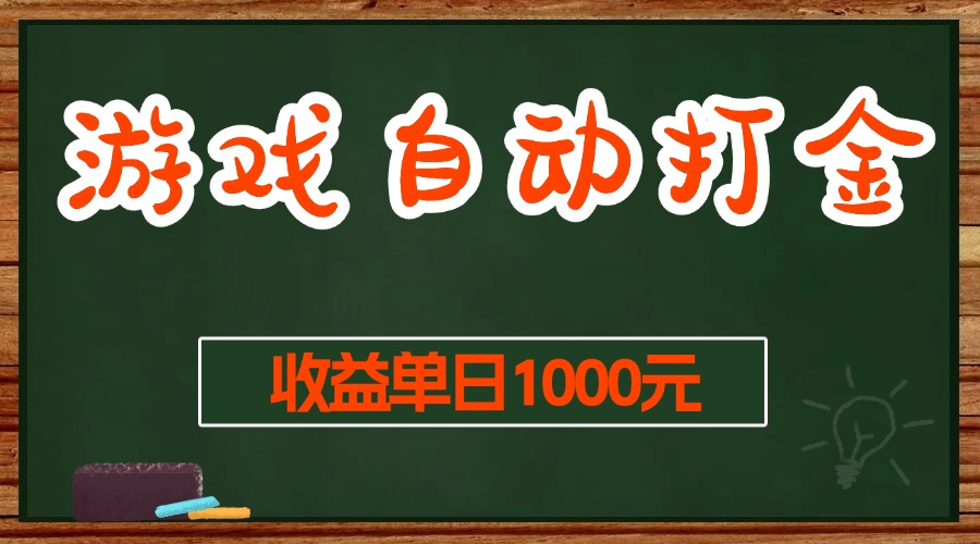 游戏无脑自动打金搬砖,收益单日1000+ 长期稳定无门槛的项目