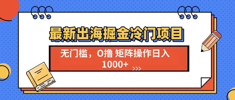 最新出海掘金冷门项目,单号日入1000+