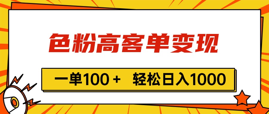 色粉高客单变现,一单100+ 轻松日入1000,vx加到频繁