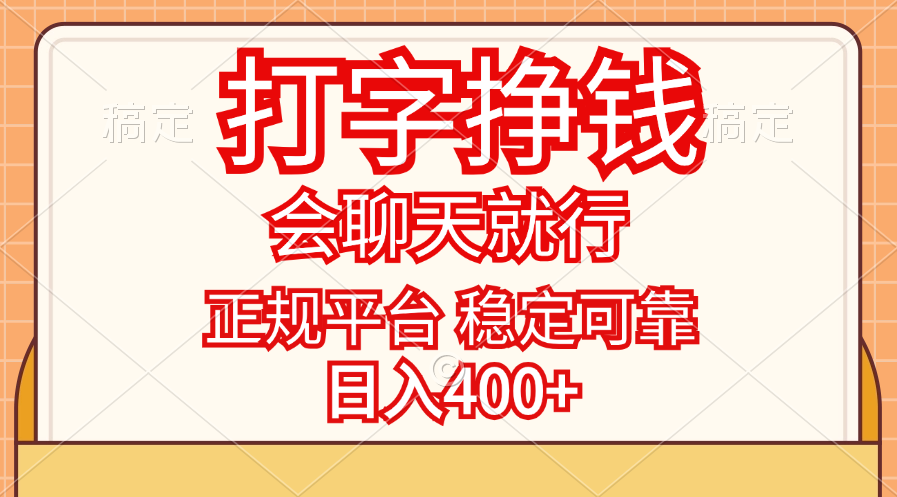 打字挣钱,只要会聊天就行,稳定可靠,正规平台,日入400+