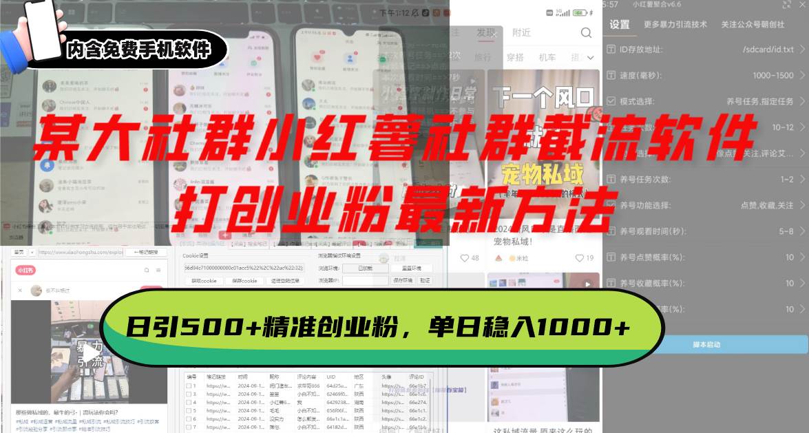 某大社群小红薯社群截流软件,打创业粉最新方法 日引500+创业,粉单日…