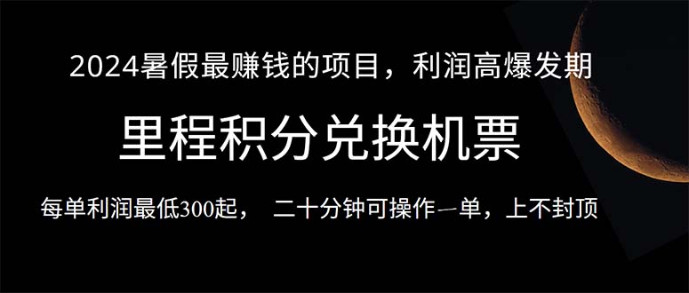 2024暑假最暴利的项目,目前做的人很少,一单利润300+,二十多分钟可操…